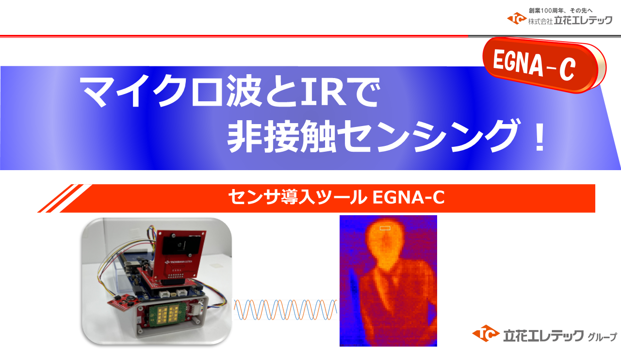 非接触バイタルセンシング EGNA-C | 導入事例 | TC Smart Lab.極